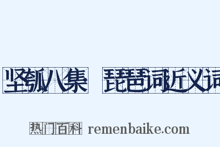 坚瓠八集·琵琶词近义词是什么意思的图片